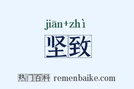坚致是什么意思的图片